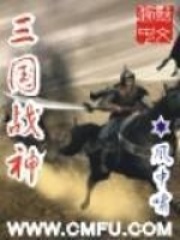 《三国战神》（精校版全本） 作者：风中啸 封面